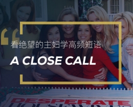 看绝望的主妇学高频短语：A close call