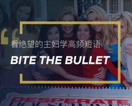 看绝望的主妇学高频短语：Bite the bullet