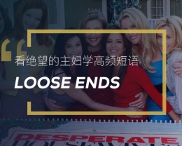 看绝望的主妇学高频短语：Loose ends