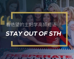 看绝望的主妇学高频短语：Stay out of sth