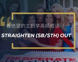 看绝望的主妇学高频短语：Straighten (sb/sth) out
