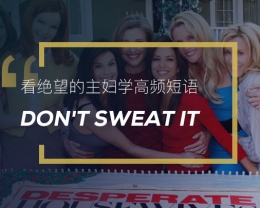 看绝望的主妇学高频短语：Don’t sweat it