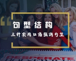 看绝望的主妇学英语：强调句在理论与争执中的运用及例句