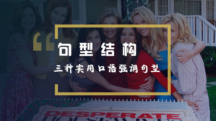 绝望的主妇实用口语强调句型