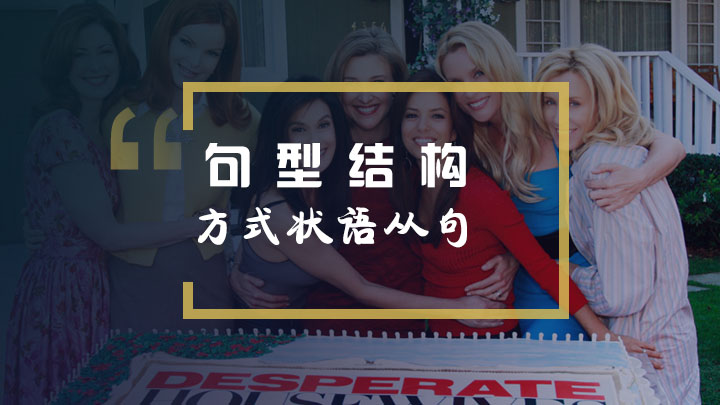 方式状语从句在绝望的主妇中的应用举例