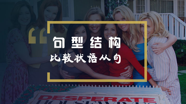 看绝望的主妇学英语之比较状语从句