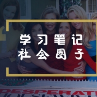 看绝望的主妇学英语：闲话社会圈子