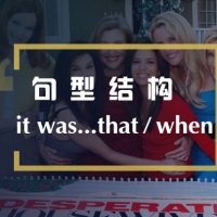 看绝望的主妇学 It is/was…that（who）强调句用法：