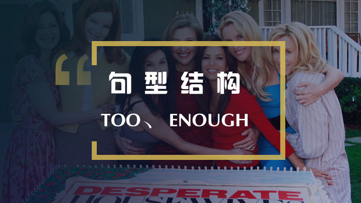Too,enough否定句型结构在绝望的主妇中的运用