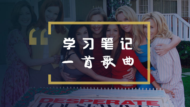 绝望的主妇第一季Edie唱的一首歌