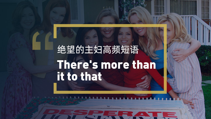 看美剧学英语：more to it than that