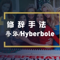 看绝望的主妇学英语之夸张修辞手法的运用