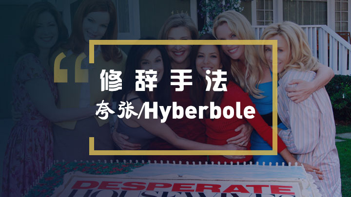 看绝望的主妇学英语之夸张修辞手法