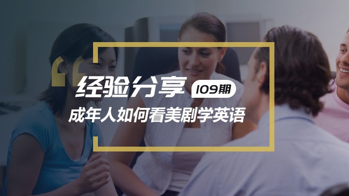 成年人如何看电影美剧学英语