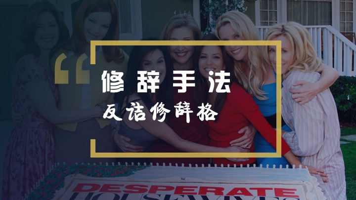 看绝望的主妇学英语之修辞手法反诘