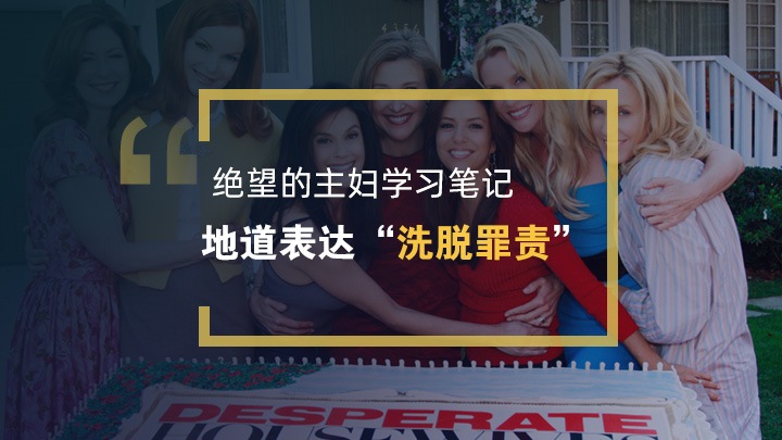 洗脱某人的罪责