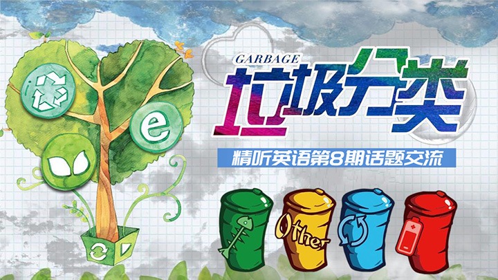 垃圾分类：英语角话题探讨