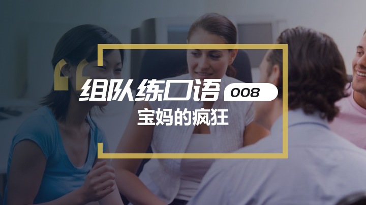 口语交流第八期：足球妈妈