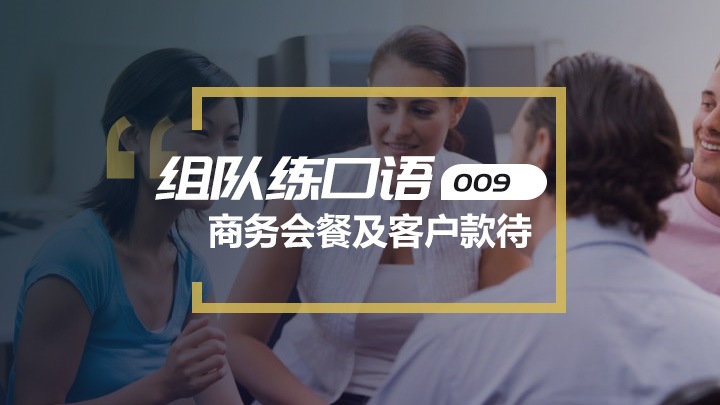 口语交流第九期:商务会餐及客户款待