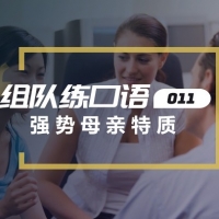 口语实战第11期：强势母亲的特质
