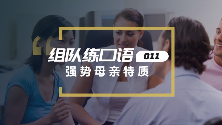 第11期口语互动交流：强势母亲的特质