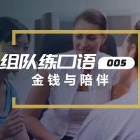口语实战第五期：金钱与陪伴