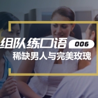 口语实战第六期：稀缺男人与完美玫瑰