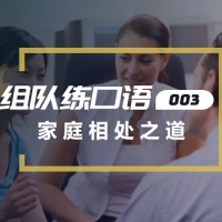 口语实战第三期：家庭相处之道