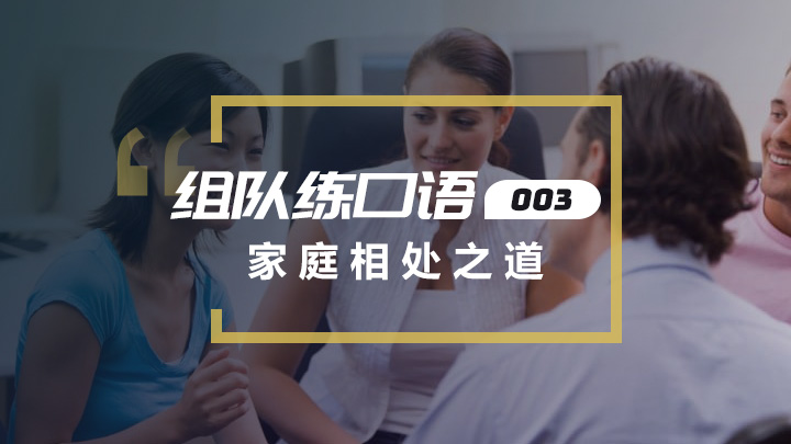 组队口语交流：家庭相处之道