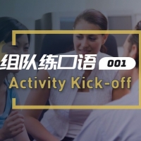 口语实战第一期：自我介绍及预热