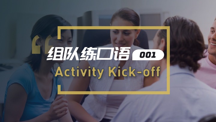 绝望的主妇组队交流第一期：活动开启