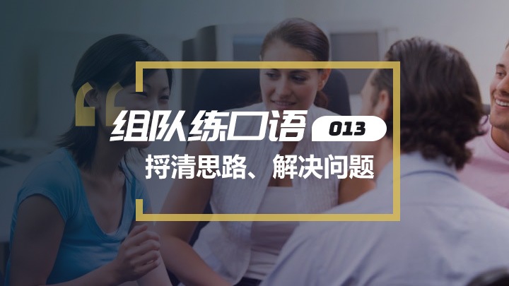 口语交流第13期:捋清思路解决问题
