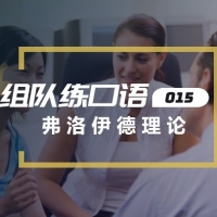 口语实战第15期：弗洛伊德理论