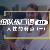 口语实战第16期：谈谈虚伪与娇情