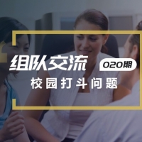 口语实战第20期：校园打斗（Roughhousing）