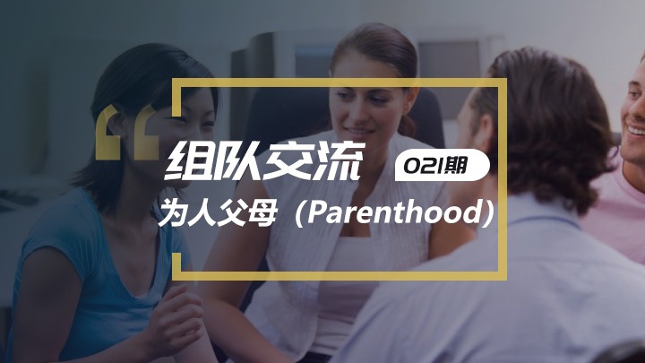 口语交流:为人父母