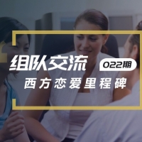 口语实战第22期：恋爱里程碑（Relationship Milestone）