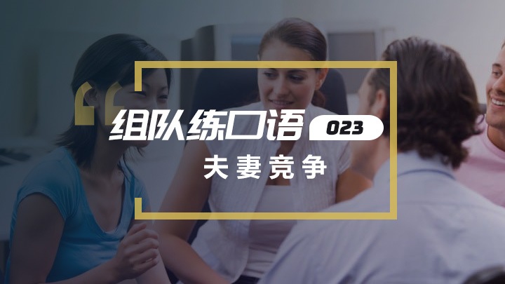 组队口语交流：夫妻竞争