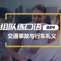 口语实战第24期：交通事故与行车礼仪