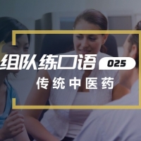 口语实战第25期：传统中医药