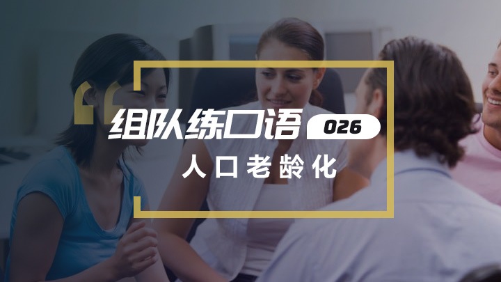 口语交流：人口老龄化