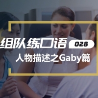 口语实战第28期：人物描述之Gaby篇