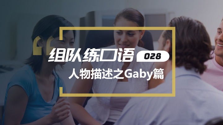 人物描述之Gaby篇
