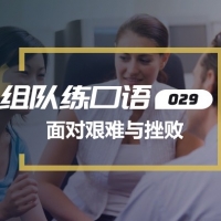 口语实战第29期：面对艰难与挫败
