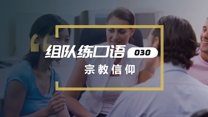 口语实战：宗教信仰