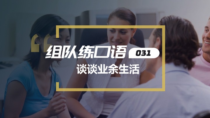 口语交流:业余生活及社交活动