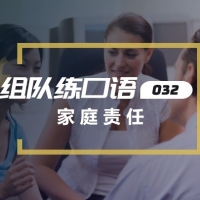 口语实战第32期：家庭责任