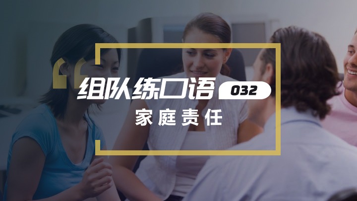 口语实战：家庭责任