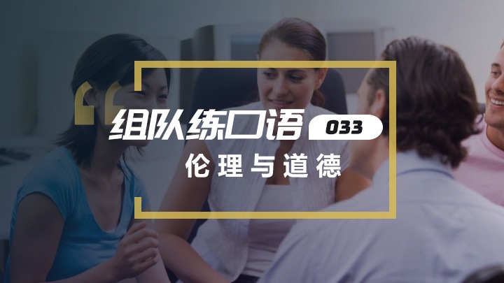 口语交流:伦理与道德