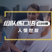 口语实战第39期：人情世故